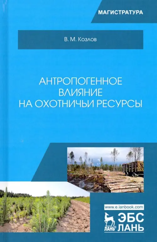 Антропогенное влияние на охотничьи ресурсы. Учебное пособие