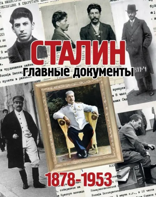 Альбом "Сталин. Главные документы. 1878-1953"