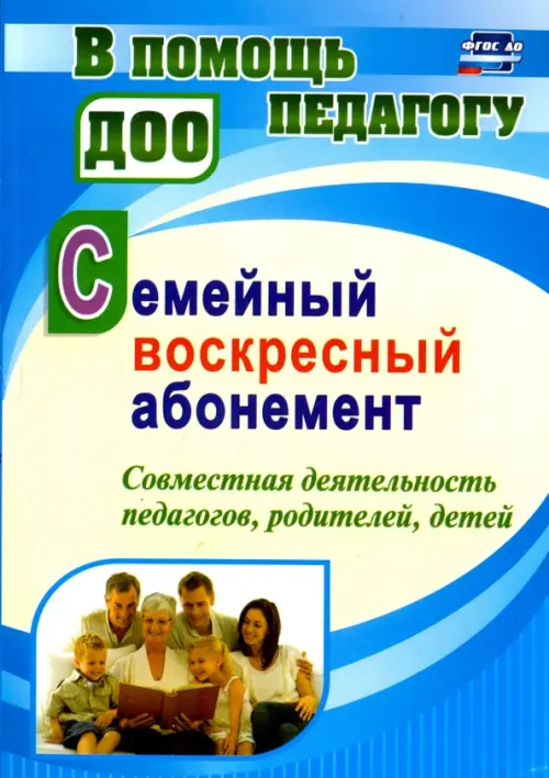 Семейный воскресный абонемент. Совместная деятельность педагогов, родителей, детей. ФГОС