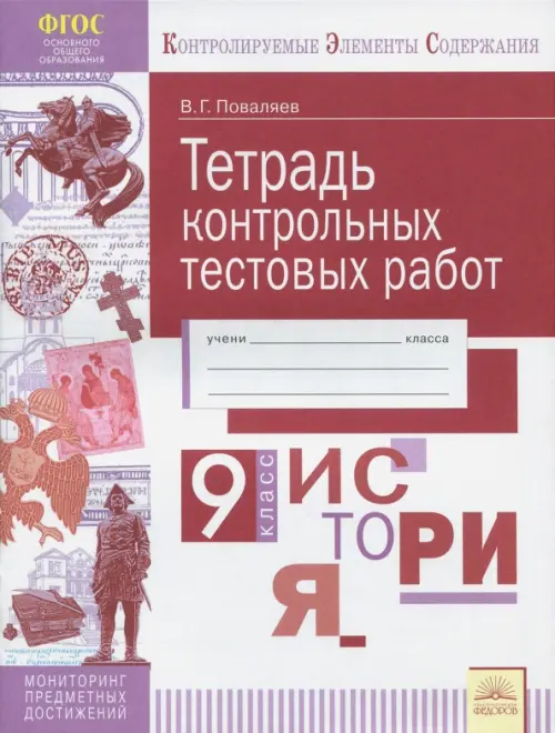 История. 9 класс. Тетрадь контрольных тестовых работ. ФГОС