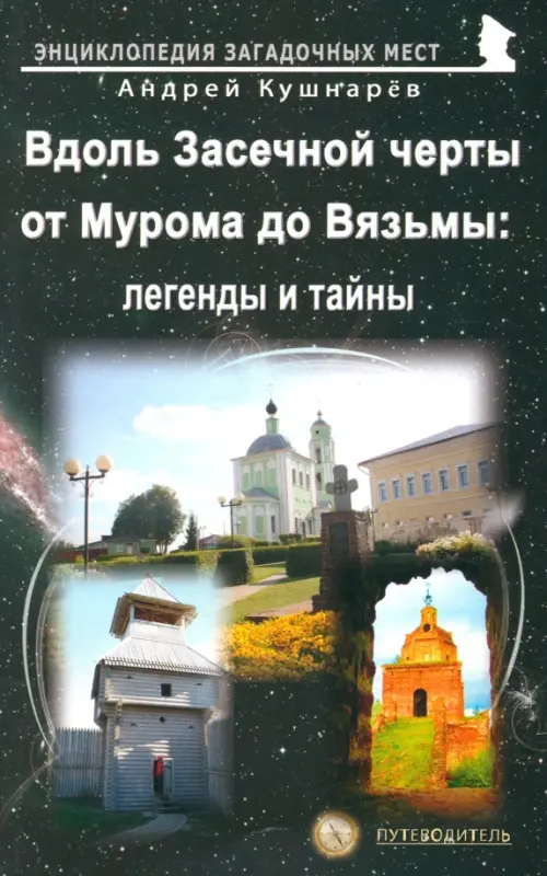 Вдоль Засечной черты от Мурома до Вязьмы. Легенды и тайны. Путеводитель