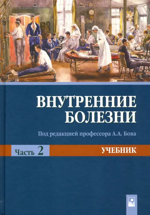 Внутренние болезни. Учебник. В 2-х частях. Часть 2