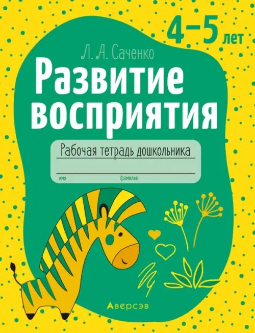 Развитие восприятия. 4-5 лет. Рабочая тетрадь дошкольника