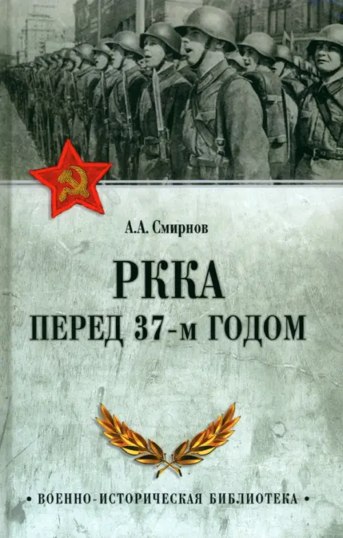 РККА перед 37-м годом