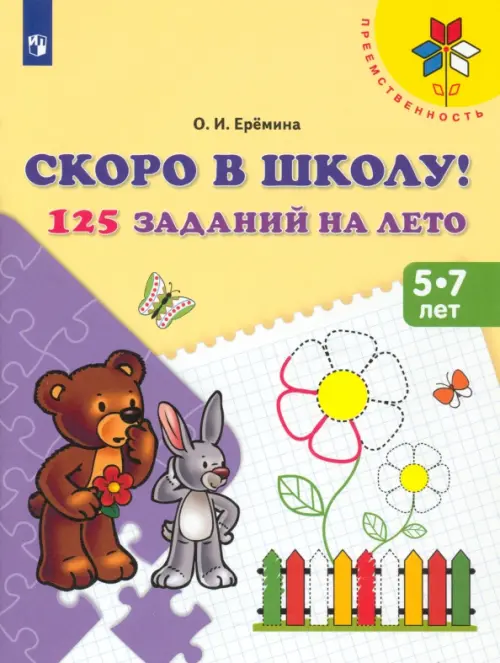 Скоро в школу! 125 заданий на лето. Пособие для детей 5-7 лет. ФГОС ДО