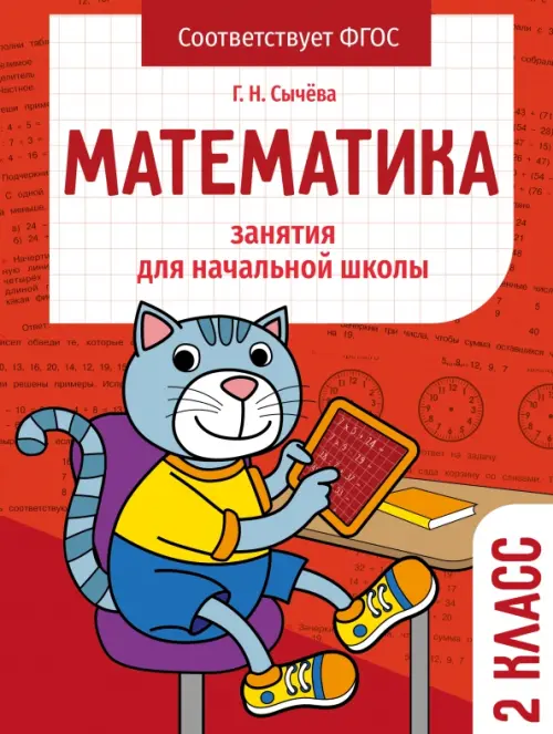 Математика. 2 класс. Занятия для начальной школы