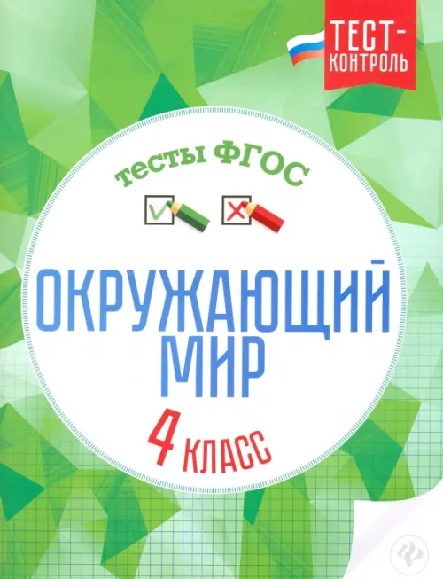 Окружающий мир. 4 класс. Тесты. ФГОС