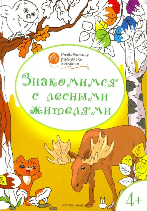 Знакомимся с лесными жителями. Развивающие раскраски для детей 4-5 лет