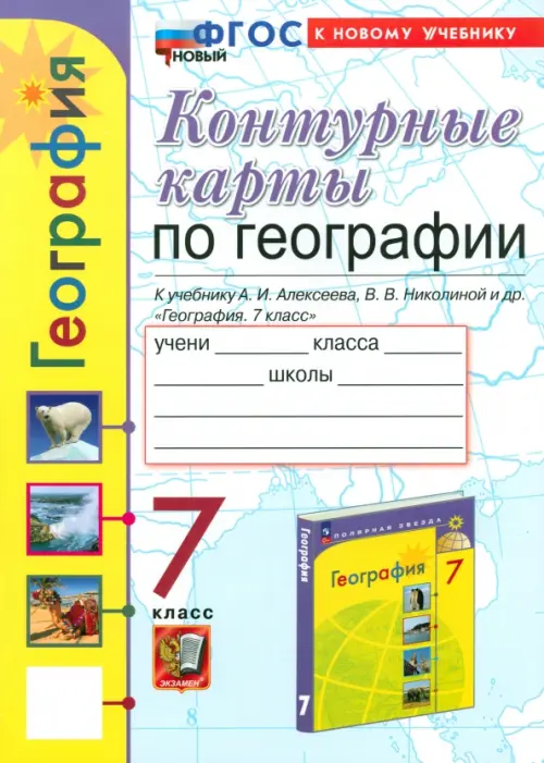 Контурные карты. География. 7 класс. К учебнику А. И. Алексеева, В. В. Николиной и др.