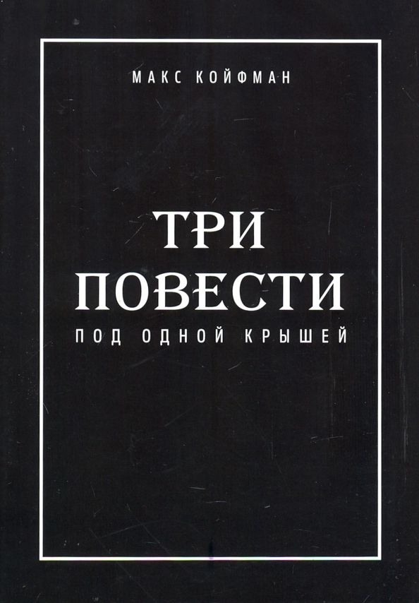 Три повести под одной крышей