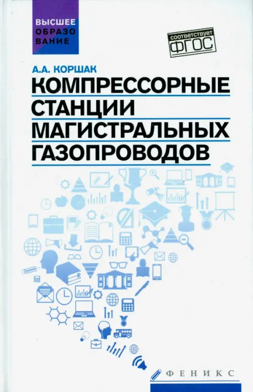 Компрессорные станции магистральных газопроводов. Учебное пособие