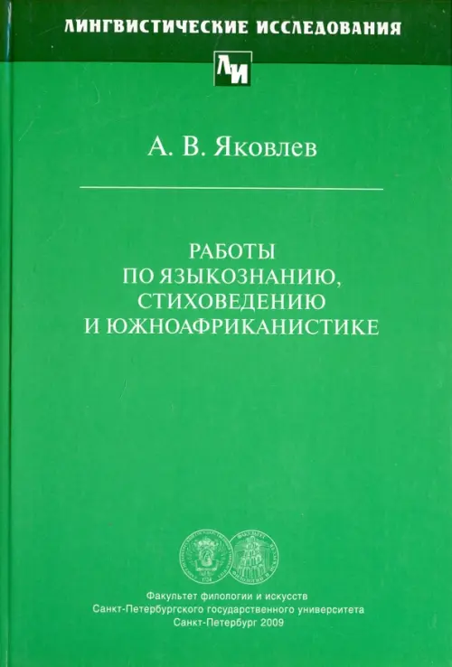 Работы по языкознанию, стиховедению и южноафриканистике