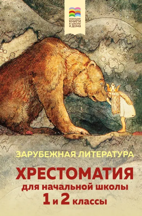 Хрестоматия для начальной школы. 1 и 2 классы. Зарубежная литература