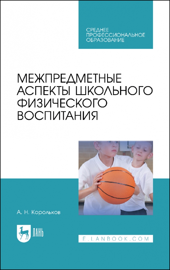 Межпредметные аспекты школьного физического воспитания