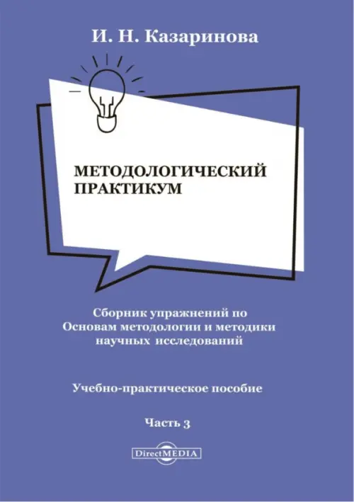 Методологический практикум. Сборник упражнений. Часть 3. Учебно-практическое пособие