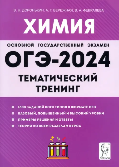 ОГЭ-2024. Химия. 9 класс. Тематический тренинг. Все типы заданий