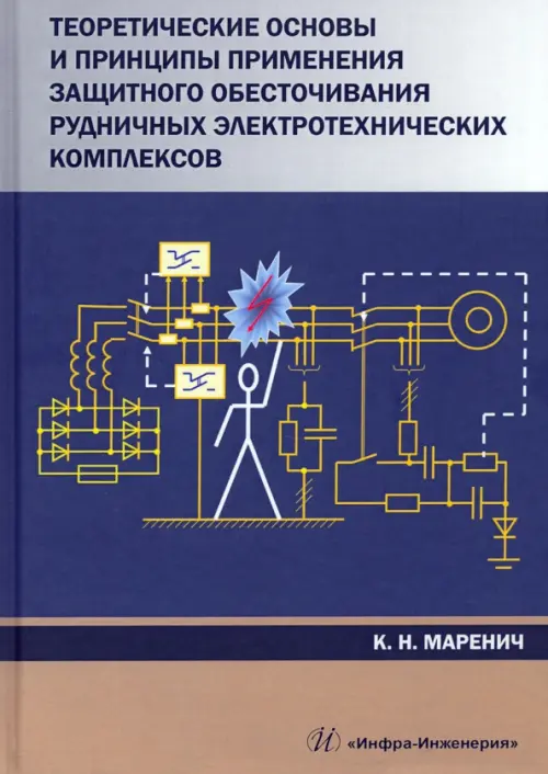 Теоретические основы и принципы применения защитного обесточивания рудничных электротехнических комп