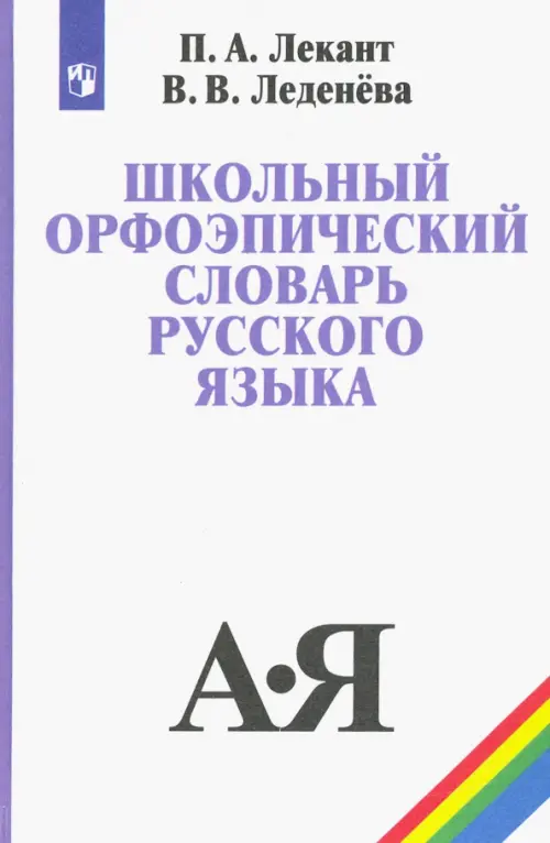 Школьный орфоэпический словарь русского языка. Учебное пособие