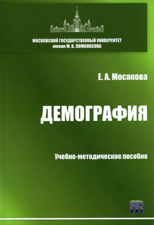 Демография. Учебно-методическое пособие