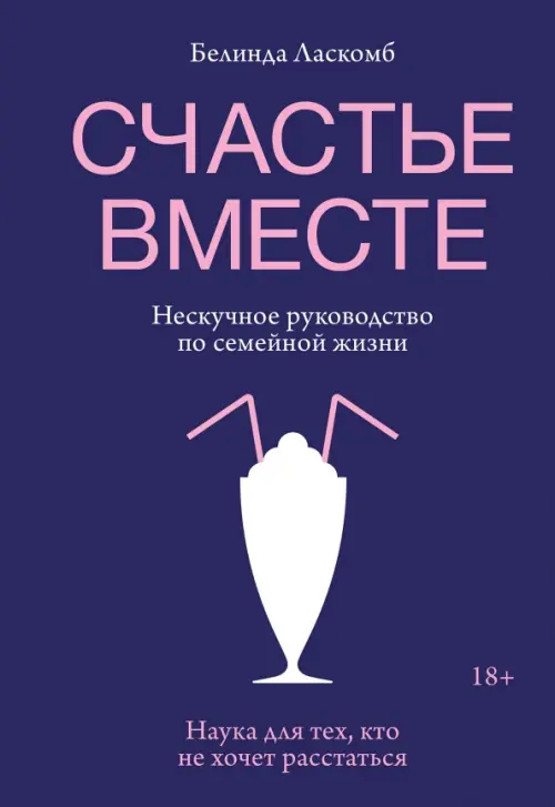 Счастье вместе. Нескучное руководство по семейной