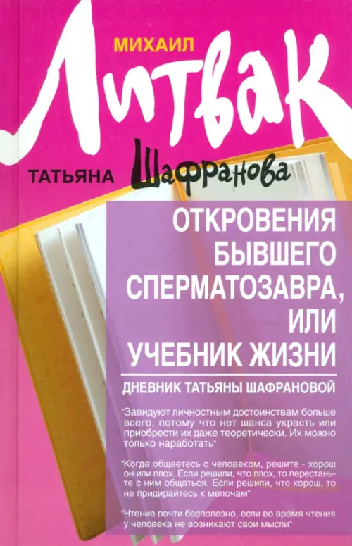 Откровения бывшего сперматозавра, или Учебник жизни. Дневник Татьяны Шафрановой