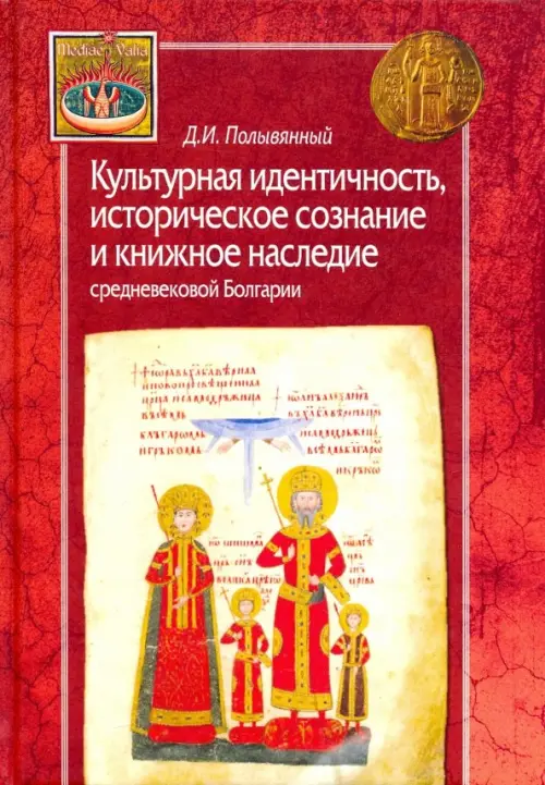 Культурная идентичность, историческое сознание и книжное наследие средневековой Болгарии