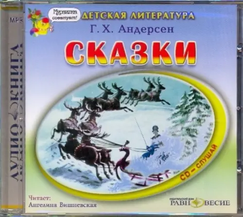 CD-ROM. Сказки. Аудиокнига