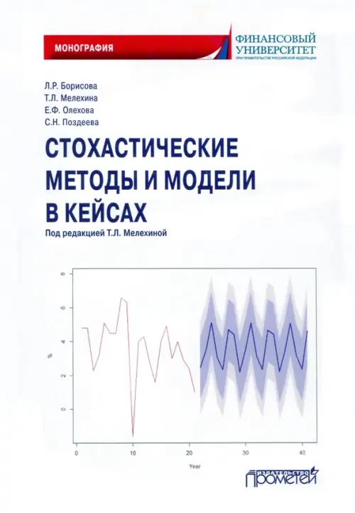 Стохастические методы и модели в кейсах. Монография