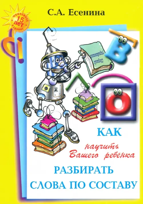 Как научить Вашего ребенка разбирать слова по составу