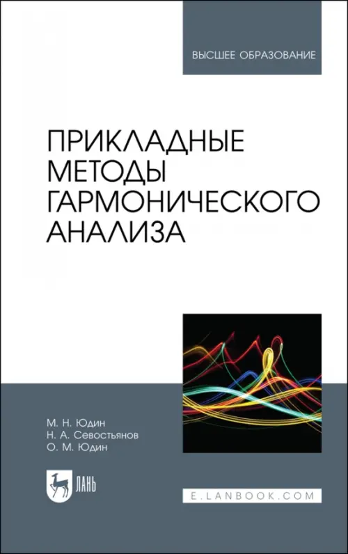 Прикладные методы гармонического анализа. Учебное пособие