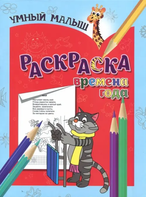 Раскраска "Времена года"