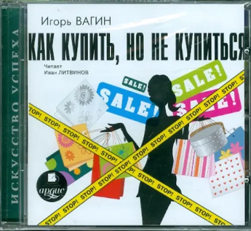 CD-ROM (MP3). Как купить, но не купиться!. Аудиокнига