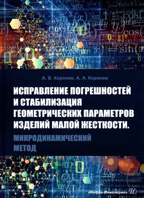 Исправление погрешностей и стабилизация геометрических параметров изделий малой жесткости