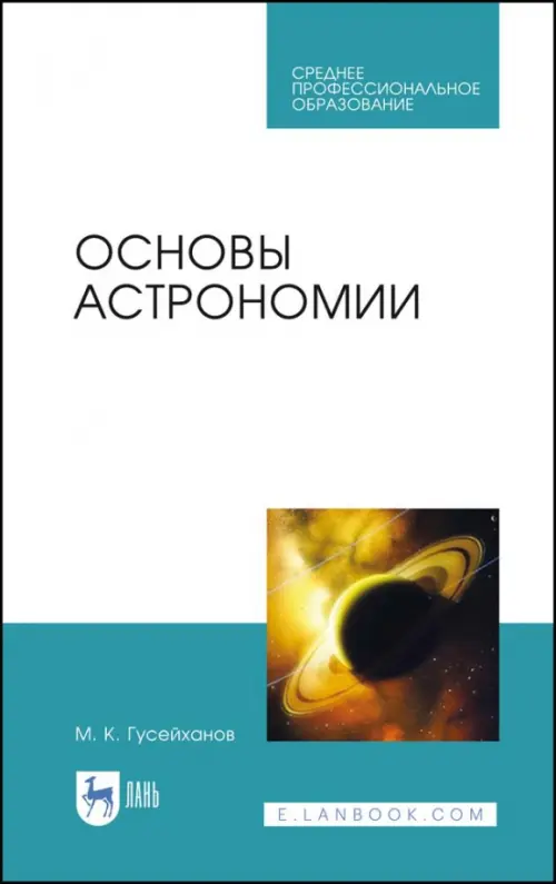 Основы астрономии. Учебное пособие. Учебное пособие для СПО