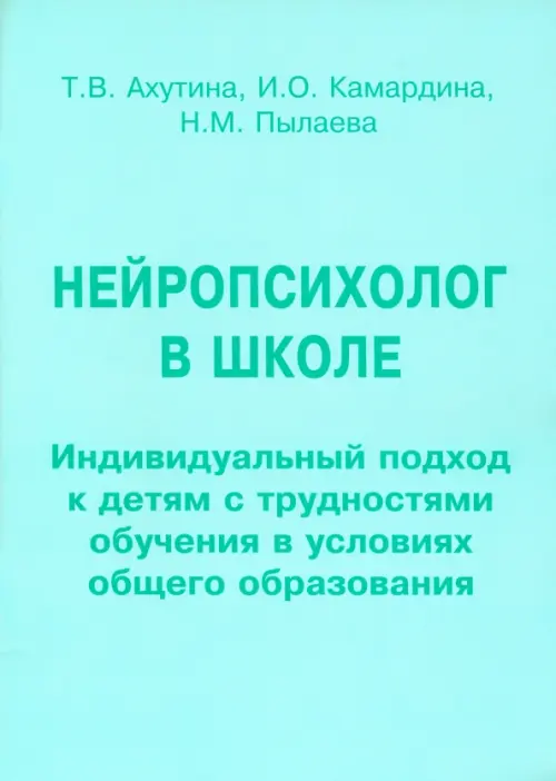 Нейропсихолог в школе. Пособие для педагогов. Индивидуальный подход к детям с трудностями обучения