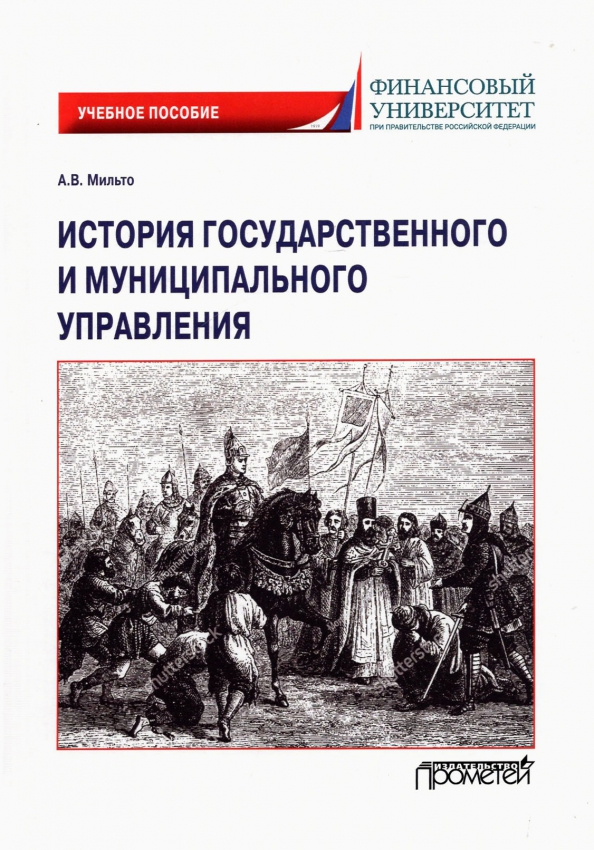 История государственного и муниципального управления. Учебное пособие