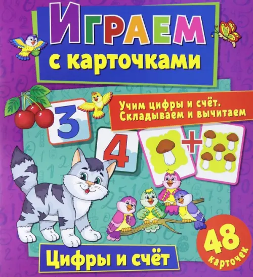 Играем с карточками "Цифры и счет"