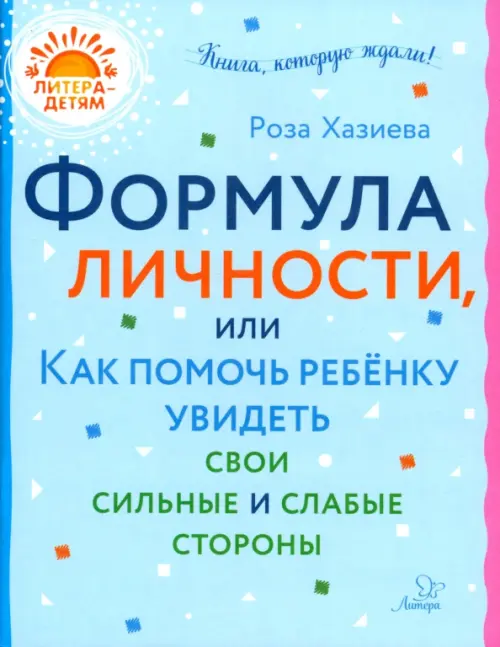 Формула личности, или Как помочь ребенку увидеть свои сильные и слабые стороны