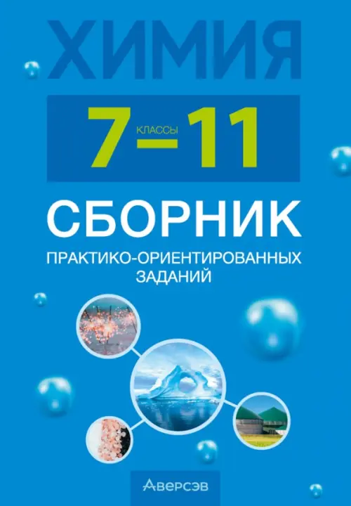 Химия. 7-11 классы. Сборник практико-ориентированных заданий