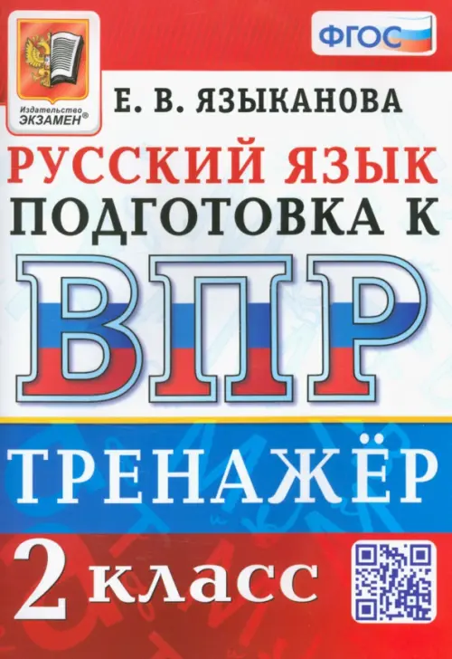 ВПР Русский язык. 2 класс. Тренажер