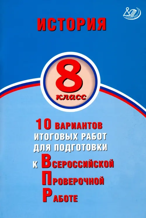 ВПР. История. 8 класс. 10 вариантов итоговых работ для подготовки к ВПР