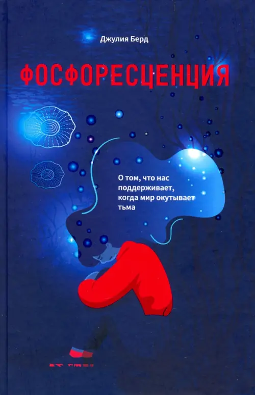 Фосфоресценция. О том, что нас поддерживает, когда мир окутывает тьма