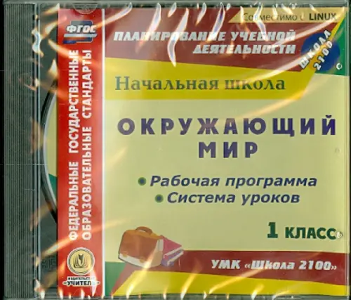 CD-ROM. Окружающий мир. 1 класс. Рабочая программа и система уроков к УМК "Школа 2100" (CD)