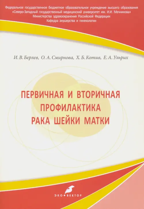 Первичная и вторичная профилактика рака шейки матки. Учебное пособие