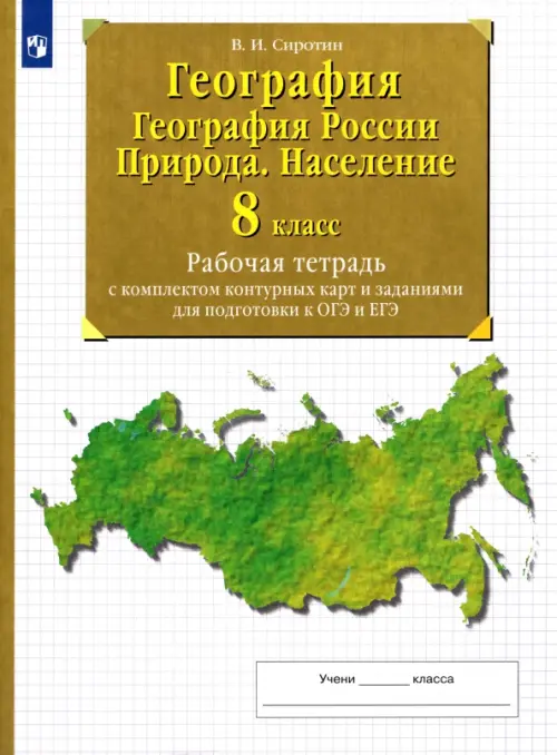 География. География России. Природа. Население. 8 класс Рабочая тетрадь с комплектом контурных карт