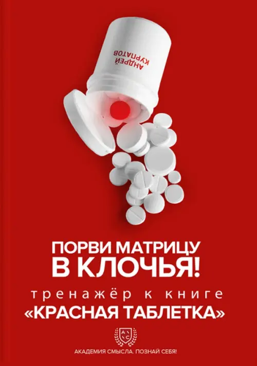 Порви матрицу в клочья! Тренажер к книге "Красная таблетка"