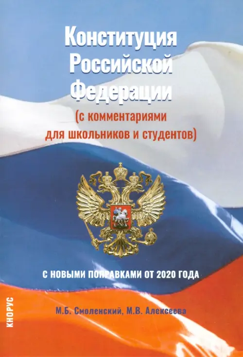 Конституция Российской Федерации (с комментариями для школьников и студентов). С новыми поправками от 2020 года. Нормативная литература