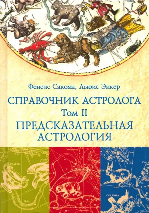 Справочник астролога. Том 2. Предсказательная астрология (Транзиты планет)