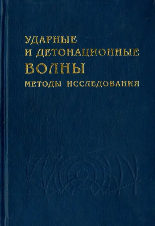 Ударные и детонационные волны. Методы исследования