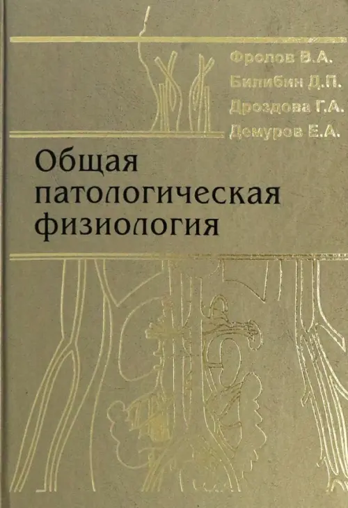 Общая патологическая физиология. Учебник